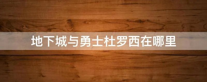 地下城与勇士杜罗西在哪里