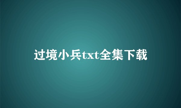 过境小兵txt全集下载