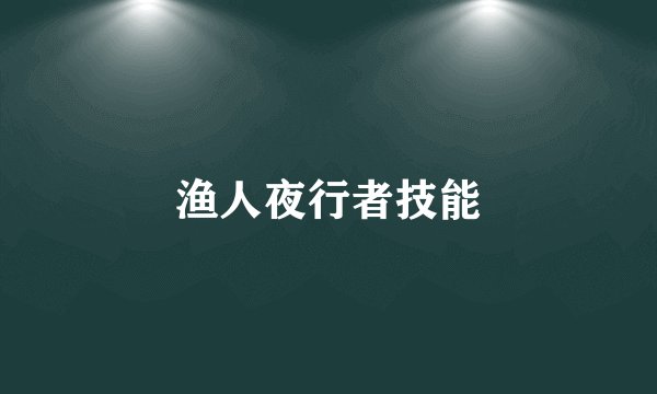 渔人夜行者技能