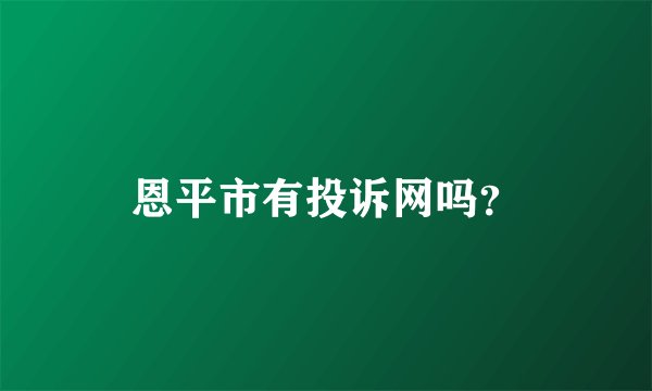 恩平市有投诉网吗？