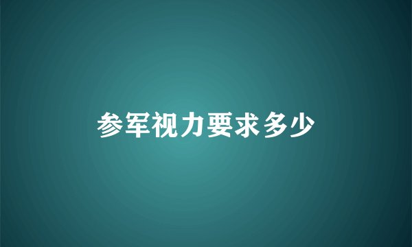 参军视力要求多少