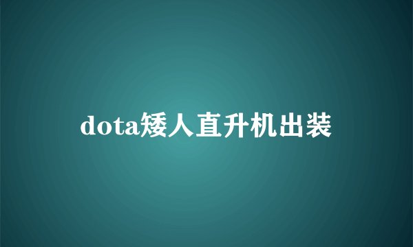 dota矮人直升机出装