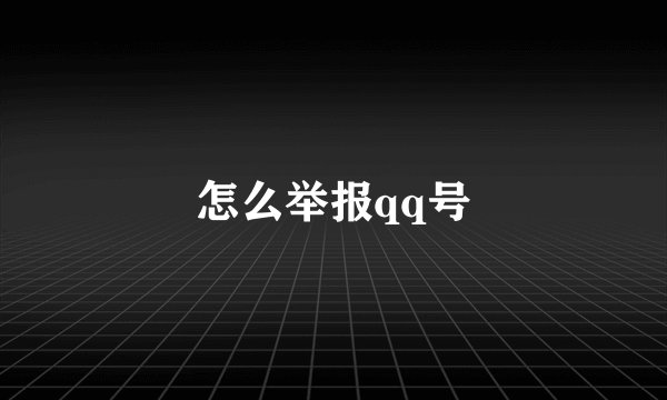 怎么举报qq号