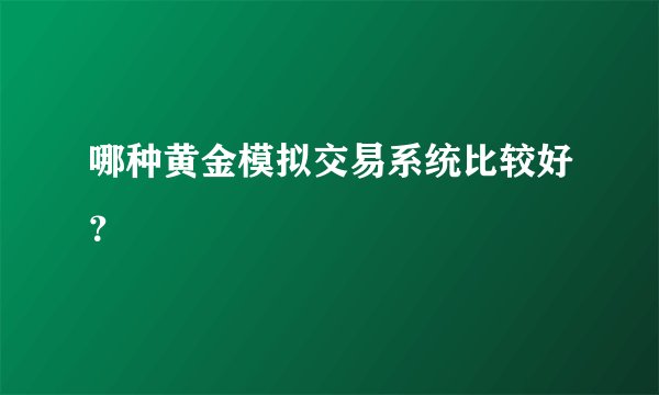 哪种黄金模拟交易系统比较好？