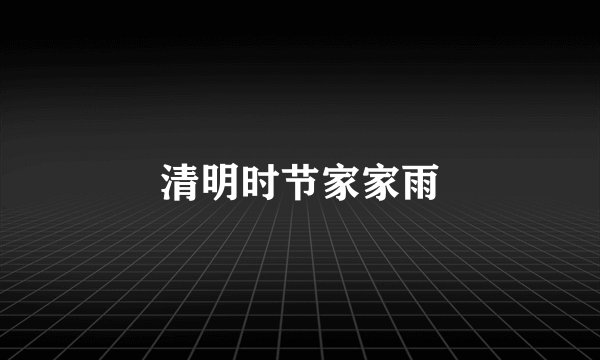 清明时节家家雨