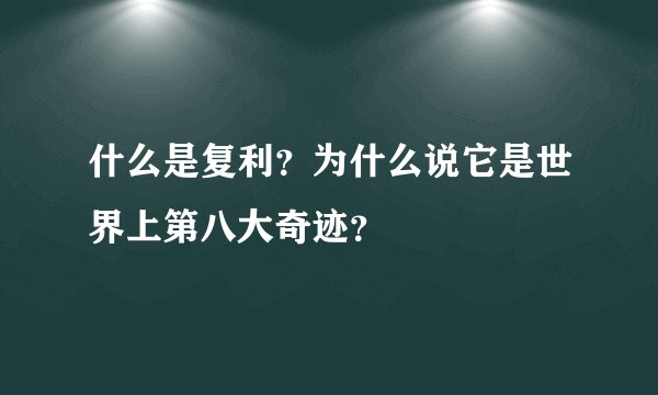 什么是复利？为什么说它是世界上第八大奇迹？