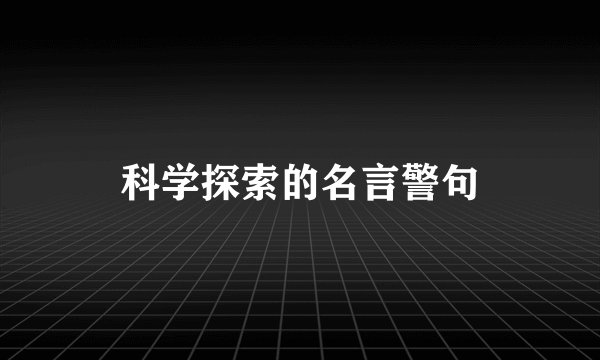 科学探索的名言警句