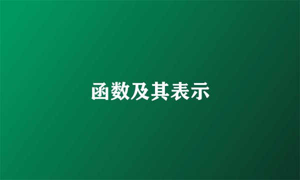 函数及其表示