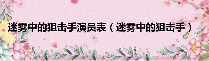 迷雾中的狙击手演员表（迷雾中的狙击手）