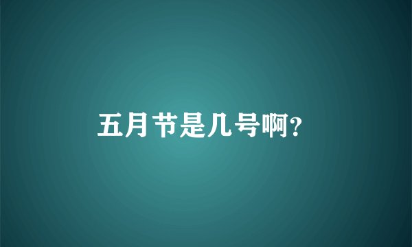 五月节是几号啊？