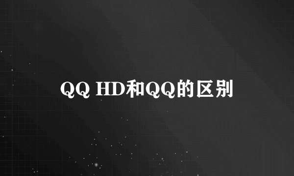 QQ HD和QQ的区别