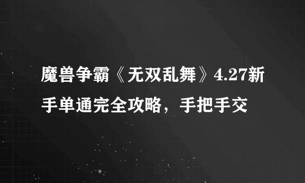 魔兽争霸《无双乱舞》4.27新手单通完全攻略，手把手交