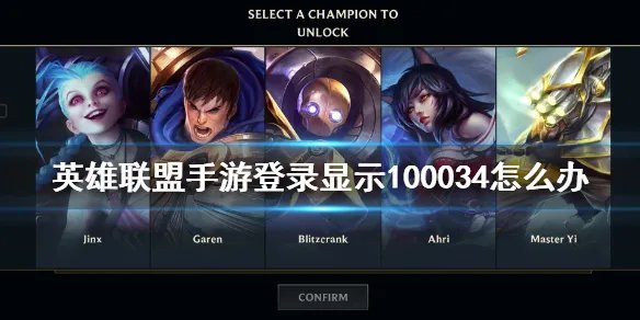 《英雄联盟手游》登录显示100034怎么办 登录显示100034解决方法