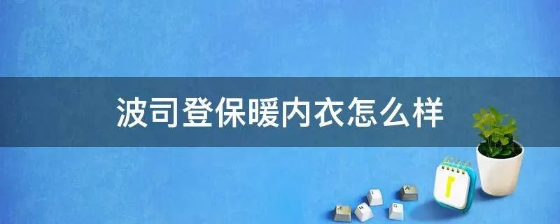 波司登保暖内衣怎么样