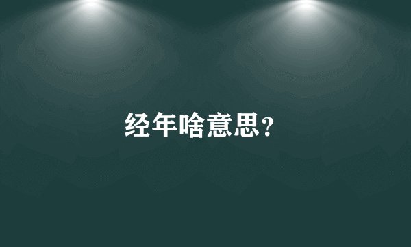 经年啥意思？