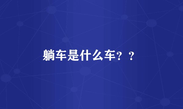 躺车是什么车？？