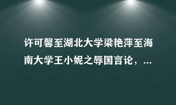许可馨至湖北大学梁艳萍至海南大学王小妮之辱国言论，你怎么看？