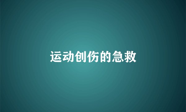 运动创伤的急救