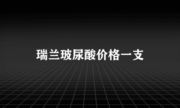 瑞兰玻尿酸价格一支