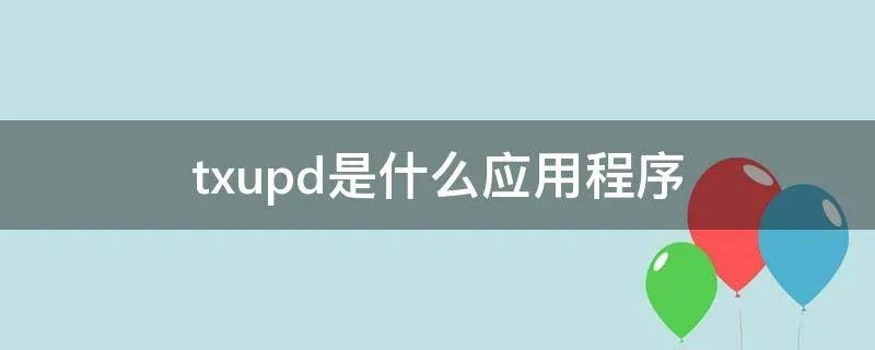 txupd是什么应用程序