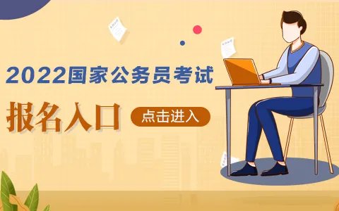 国考公务员2022年报名网址