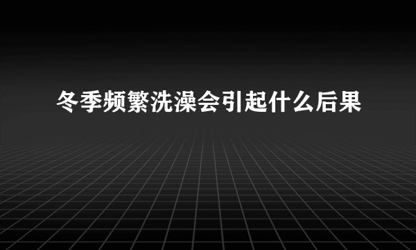 冬季频繁洗澡会引起什么后果