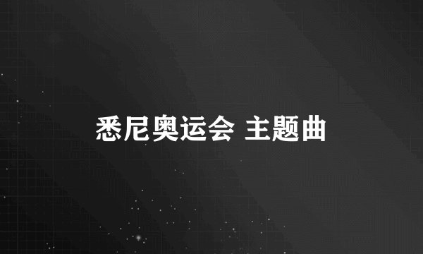 悉尼奥运会 主题曲