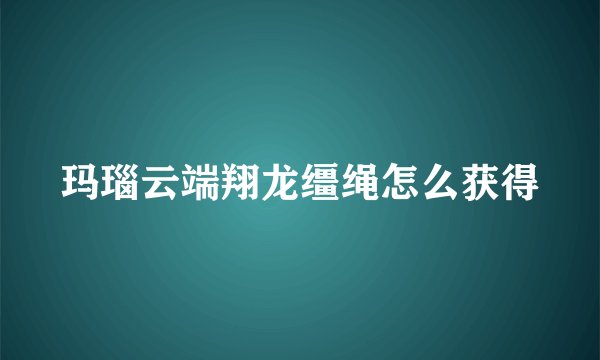 玛瑙云端翔龙缰绳怎么获得