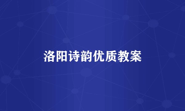 洛阳诗韵优质教案