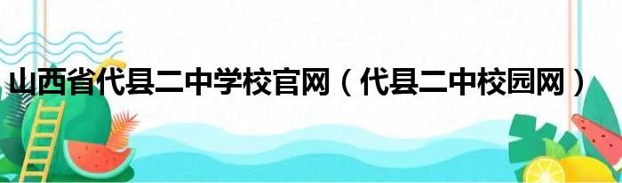 山西省代县二中学校官网（代县二中校园网）