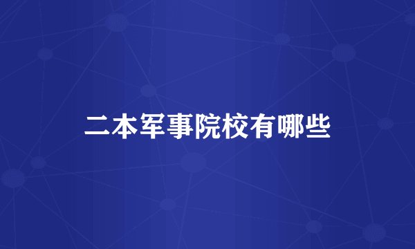 二本军事院校有哪些
