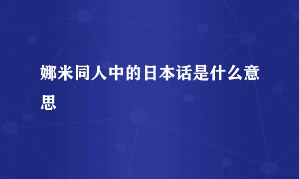 娜米同人中的日本话是什么意思