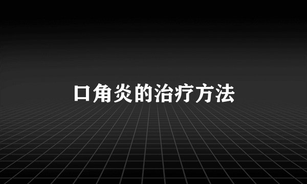 口角炎的治疗方法