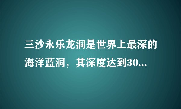 三沙永乐龙洞是世界上最深的海洋蓝洞，其深度达到300.89米。蓝洞成因与海面升降密切相关：早期，流经石灰岩层缝隙中的地下水逐渐溶蚀石灰岩形成洞穴；后来洞穴顶部坍塌形成深坑；第四纪冰期结束后海平面上升，海水灌入深坑，由此形成了这一独特的地质景观。完成20～21题。探险人员在对蓝洞进行探索时可能会发现（　　）A. 石笋B. 水下沙坝C. 石钟乳D. 离岸堤