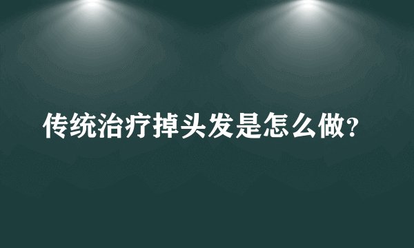 传统治疗掉头发是怎么做？