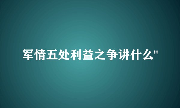 军情五处利益之争讲什么