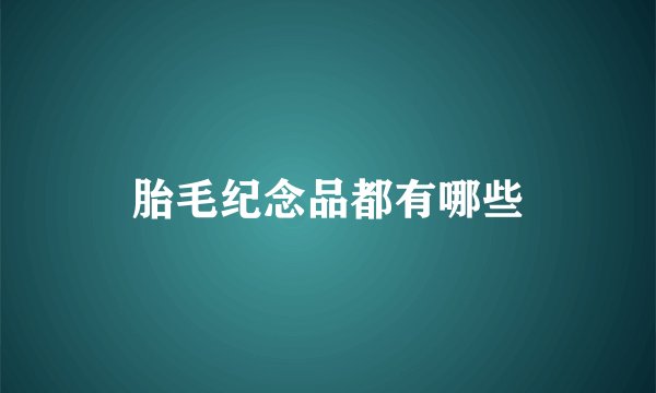 胎毛纪念品都有哪些