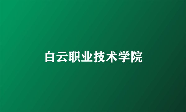 白云职业技术学院