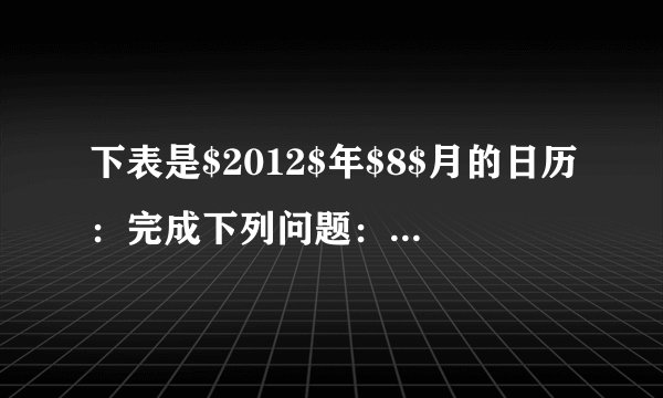 下表是$2012$年$8$月的日历：完成下列问题：（1）图中方框（即阴影部分）的$9$个数的和是多少？它与方框中间的$10$有什么关系？（2）方框中的三列数每一列的和是多少？有什么规律？（3）方框中的三行数每一行的和是多少？有什么规律？（4）把这个方框上下左右平移，得到新方框，若方框中间的一个数为$a$，则这个$9$个数的和为多少？