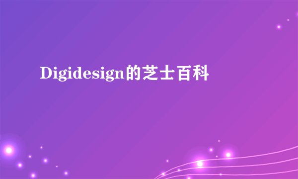 Digidesign的芝士百科