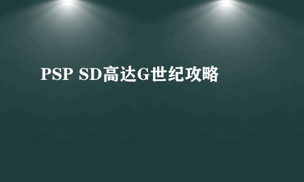 PSP SD高达G世纪攻略
