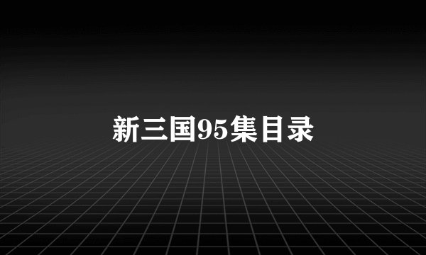 新三国95集目录