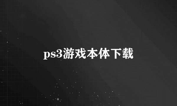 ps3游戏本体下载