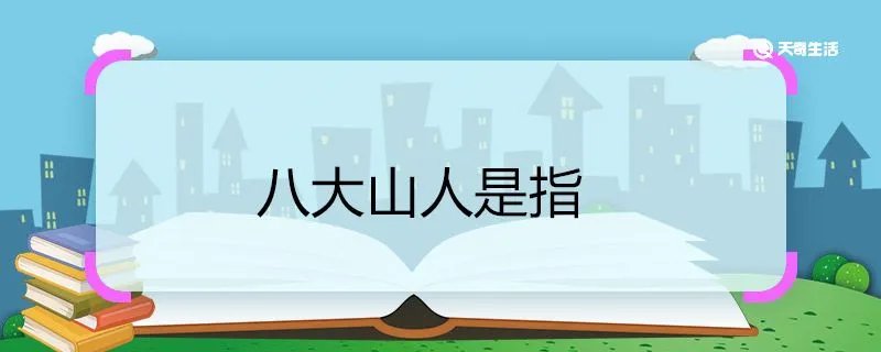 八大山人是指