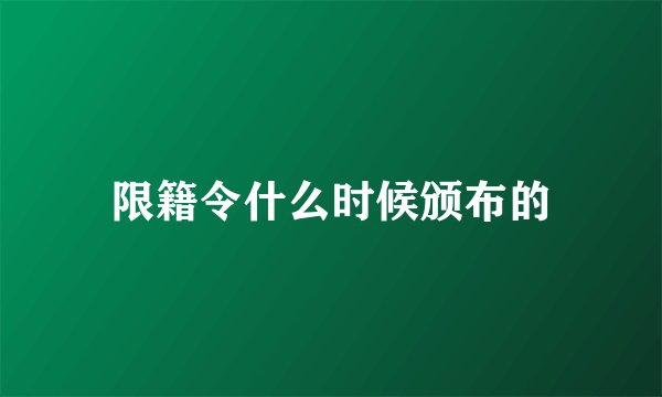 限籍令什么时候颁布的