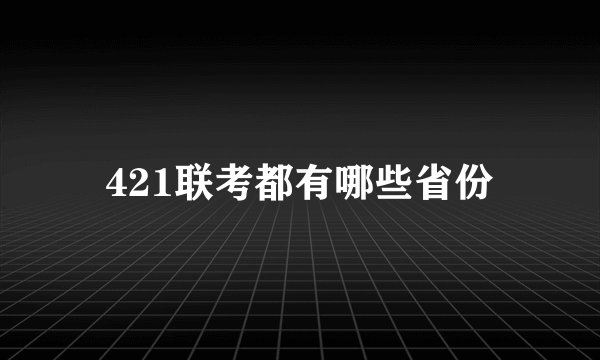 421联考都有哪些省份