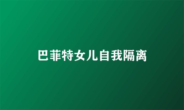 巴菲特女儿自我隔离