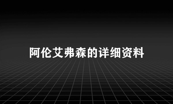 阿伦艾弗森的详细资料