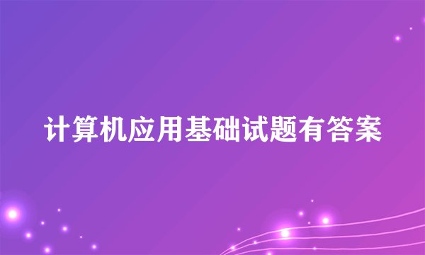 计算机应用基础试题有答案