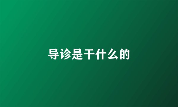 导诊是干什么的